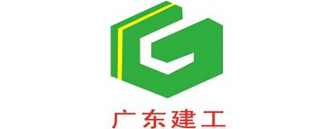 廣東建工建筑